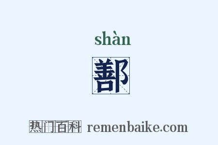 鄯是什么意思的图片